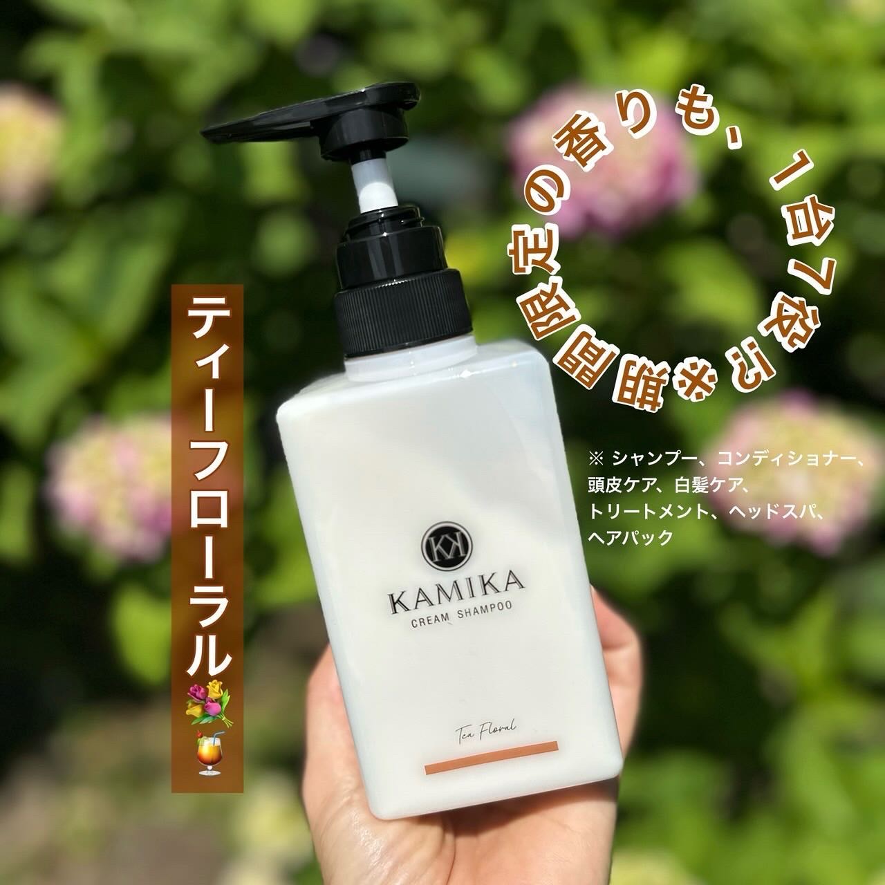 クリームシャンプー Tea Floral/KAMIKA/サロンシャンプーを使ったクチコミ（1枚目）