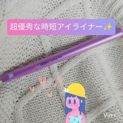 「密着アイライナー」ショート筆リキッド/デジャヴュ/リキッドアイライナーを使ったクチコミ(1枚目)