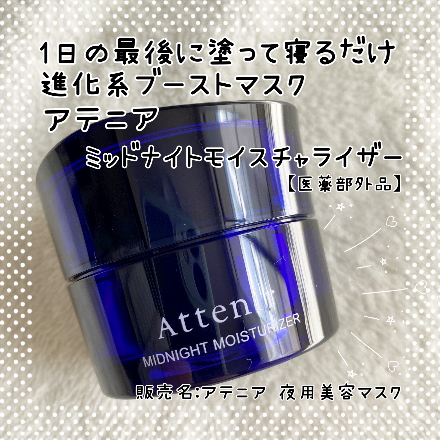 アテニア ミッドナイトモイスチャライザー/アテニア/フェイスクリームを使ったクチコミ（1枚目）