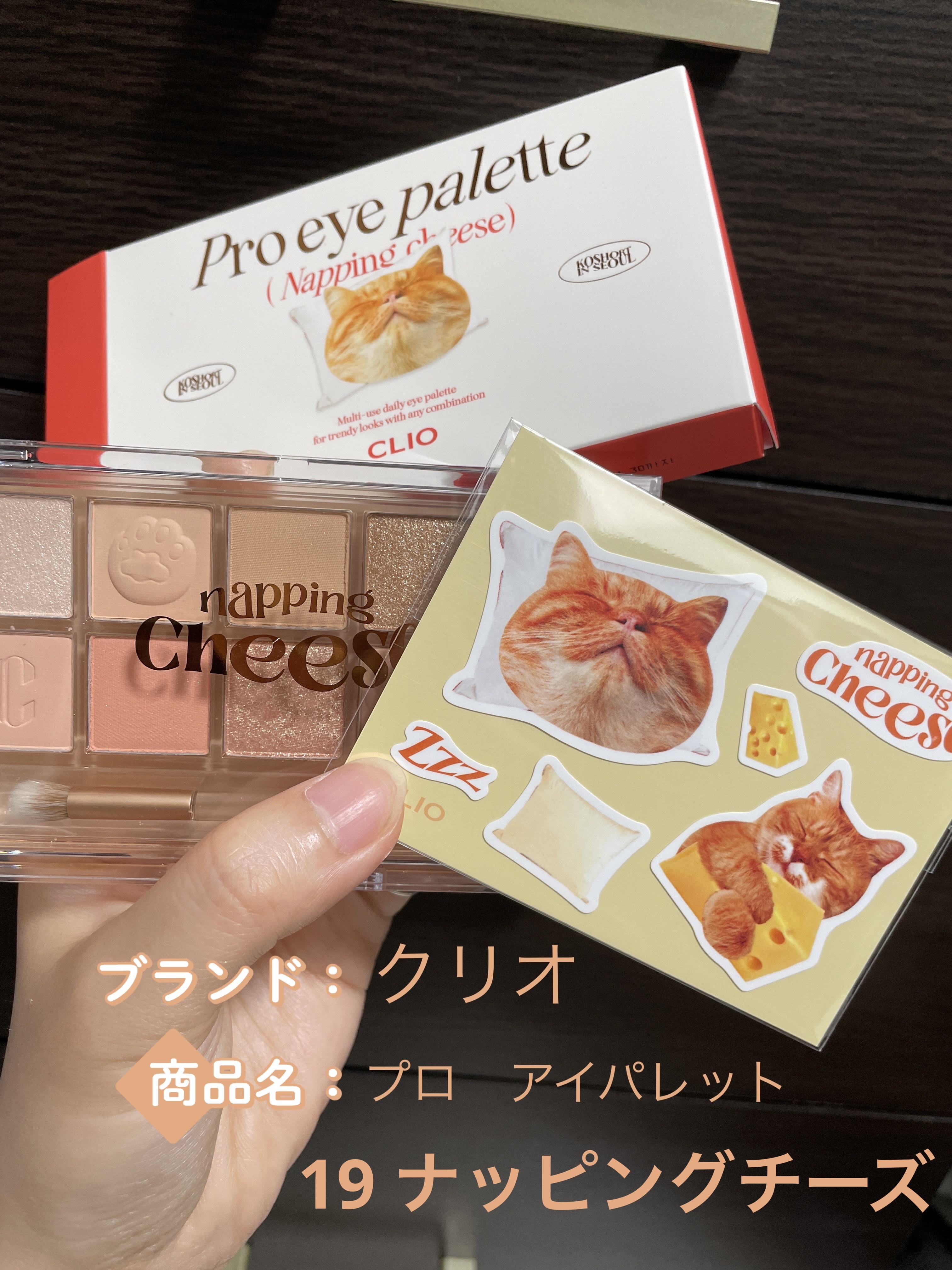 プロ アイ パレット 19 NAPPING CHEESE/CLIO/アイシャドウパレットを使ったクチコミ（2枚目）