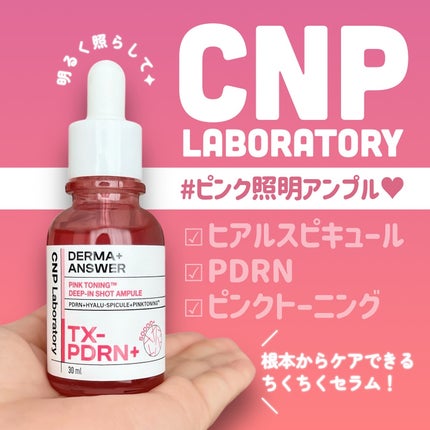 ピンクトーニング™︎ディープインショットアンプル/CNP Laboratory/美容液を使ったクチコミ(1枚目)