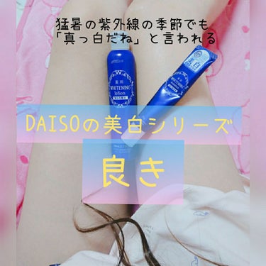 DAISOの美白シリーズ使ってみました。

こんばんは。キビです。
今日はDAISOの美白シリーズをレビューしていきたいと思います。

控え目に言って、これは良きかな！
化粧水と美容液2つを購入してお風