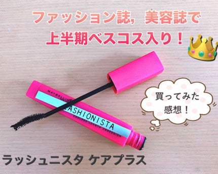 ラッシュニスタ ケアプラス/MAYBELLINE NEW YORK/マスカラを使ったクチコミ(1枚目)