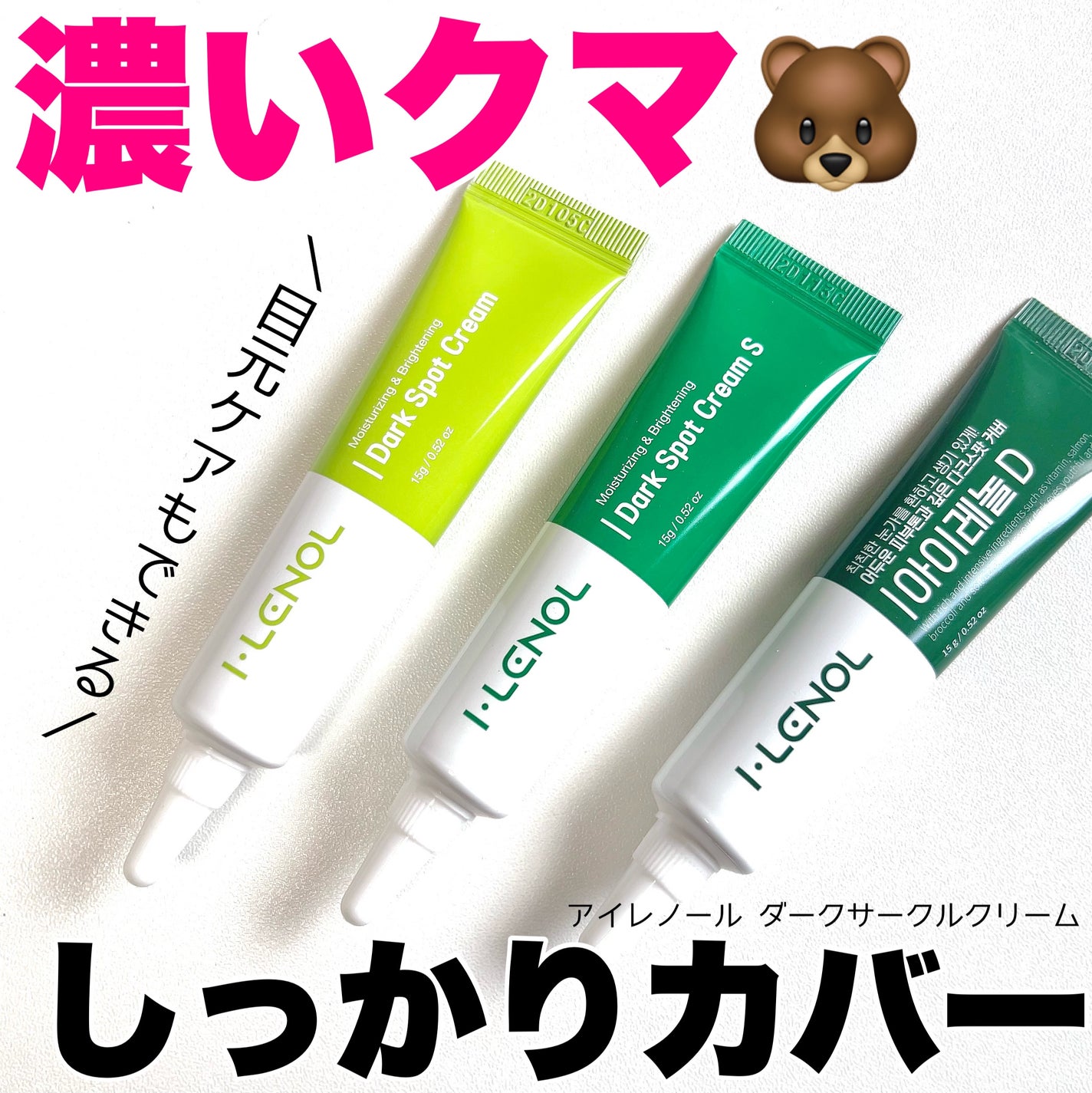 アイレノール クマクリーム/IRENOL/アイケア・アイクリームを使ったクチコミ(1枚目)