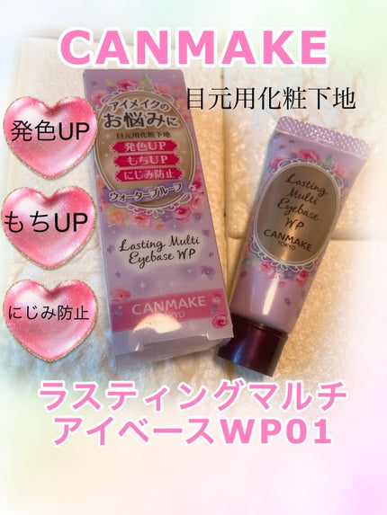 ラスティングマルチアイベース WP/キャンメイク/アイシャドウベースを使ったクチコミ(1枚目)