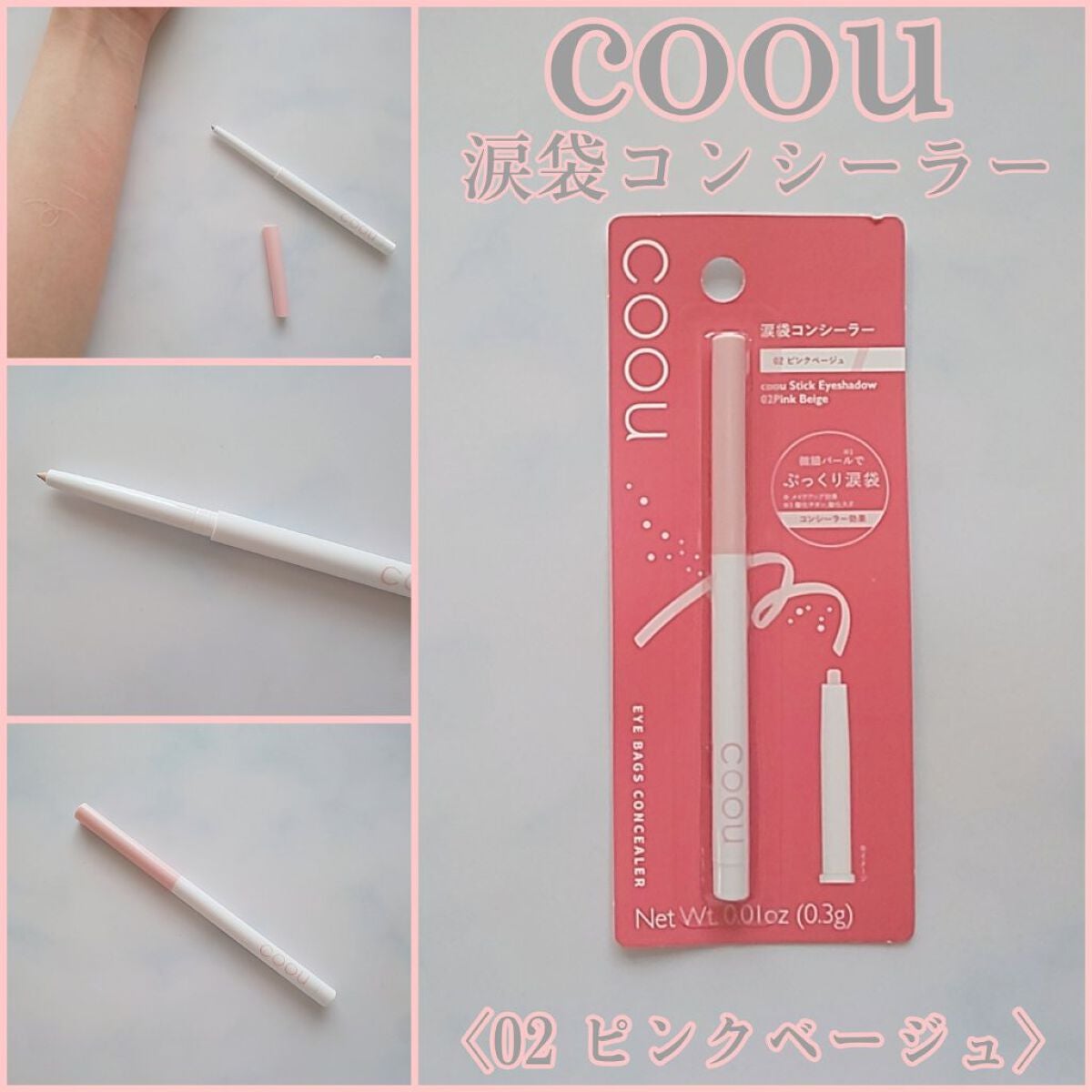 涙袋コンシーラー(ステックアイシャドウ)/coou/ペンシルコンシーラーを使ったクチコミ(1枚目)