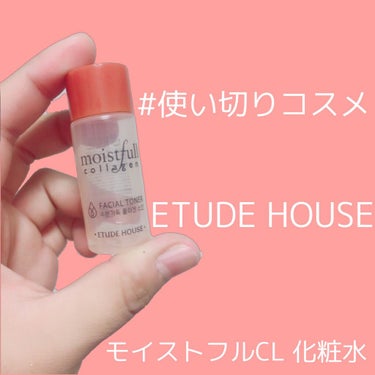 モイストフルCL 化粧水（旧）/ETUDE/化粧水を使ったクチコミ（1枚目）