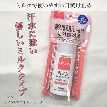 ミルクタイプの高い紫外線カット効果！

🌸ミノン
　ミノンUVマイルドミルク

LIPSのプレゼントキャンペーンで
ミノンの日焼け止めをいただきました❣︎

ミノンならではを感じるやさしさを考えた処方
