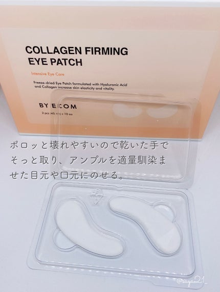 コラーゲンファーミングアイパッチ/BY ECOM/アイケア・アイクリームを使ったクチコミ(3枚目)