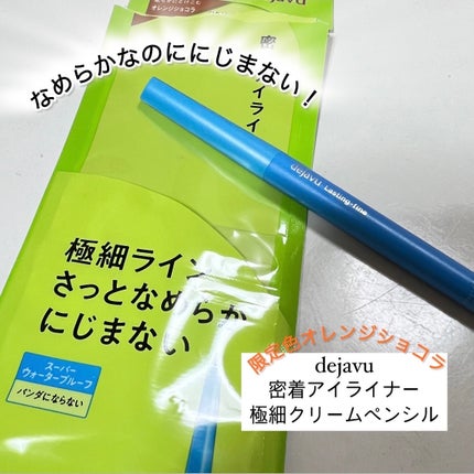 「密着アイライナー」極細クリームペンシル/デジャヴュ/ペンシルアイライナーを使ったクチコミ(1枚目)