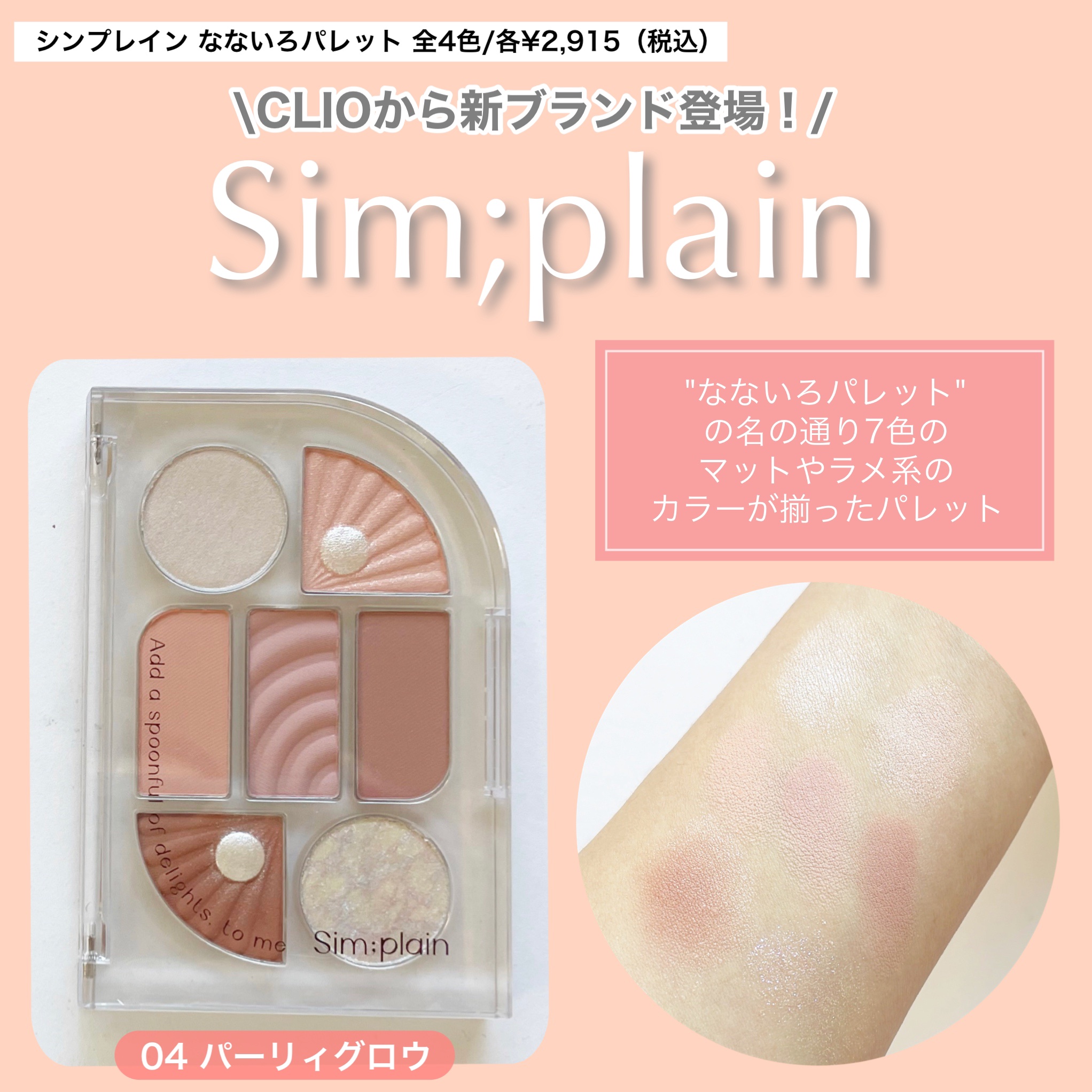 シンプレイン アイパレット/Sim;plain/アイシャドウパレットを使ったクチコミ（2枚目）
