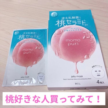 パケ買い！

乳酸菌と桃セラミド配合
潤うプルジュレマスク🍑

箱開けて、個包装のほうを持った瞬間
重！ってなりました。

開けたら桃の香りが凄くします🍑✨

THE 桃🍑

ぷるんとした薄ピンクのジュ