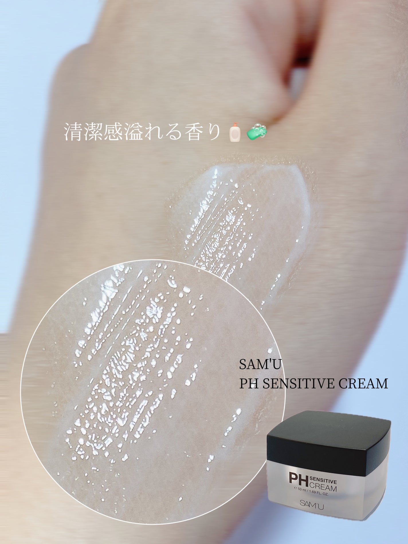 サミュ PHセンシティブクリーム/SAM'U/フェイスクリームを使ったクチコミ(4枚目)