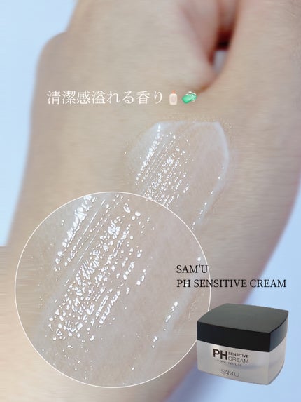 サミュ PHセンシティブクリーム/SAM'U/フェイスクリームを使ったクチコミ(4枚目)