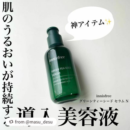 グリーンティーシード セラム N/innisfree/美容液を使ったクチコミ(1枚目)