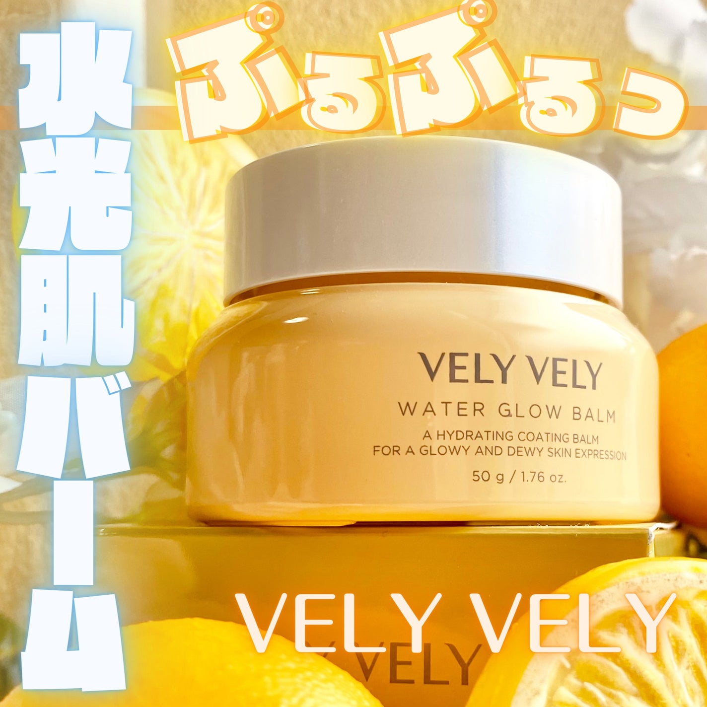 ウォーターグローバーム/VELY VELY/フェイスクリームを使ったクチコミ(1枚目)