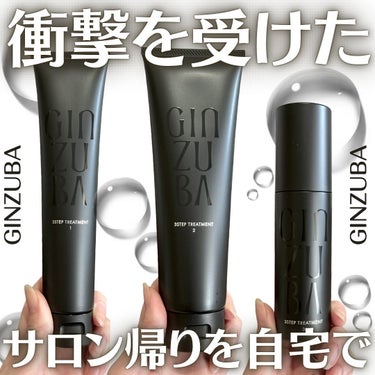 GINZUBA ３ステップトリートメントのクチコミ「お家でサロンのような至高*¹のヘアケアができると話題！
「GINZUBA(ギンズバ)」の３層補.....」（1枚目）