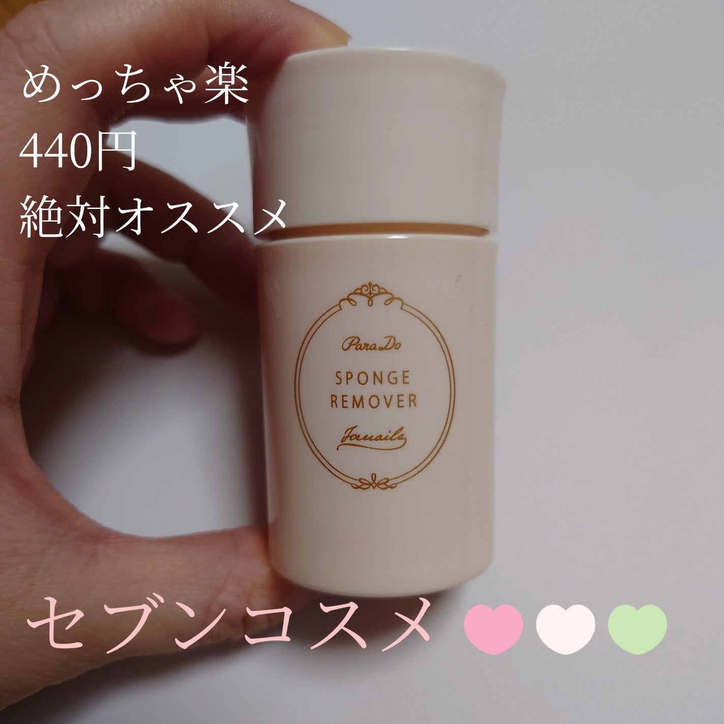 スポンジリムーバー/パラドゥ/除光液を使ったクチコミ(1枚目)