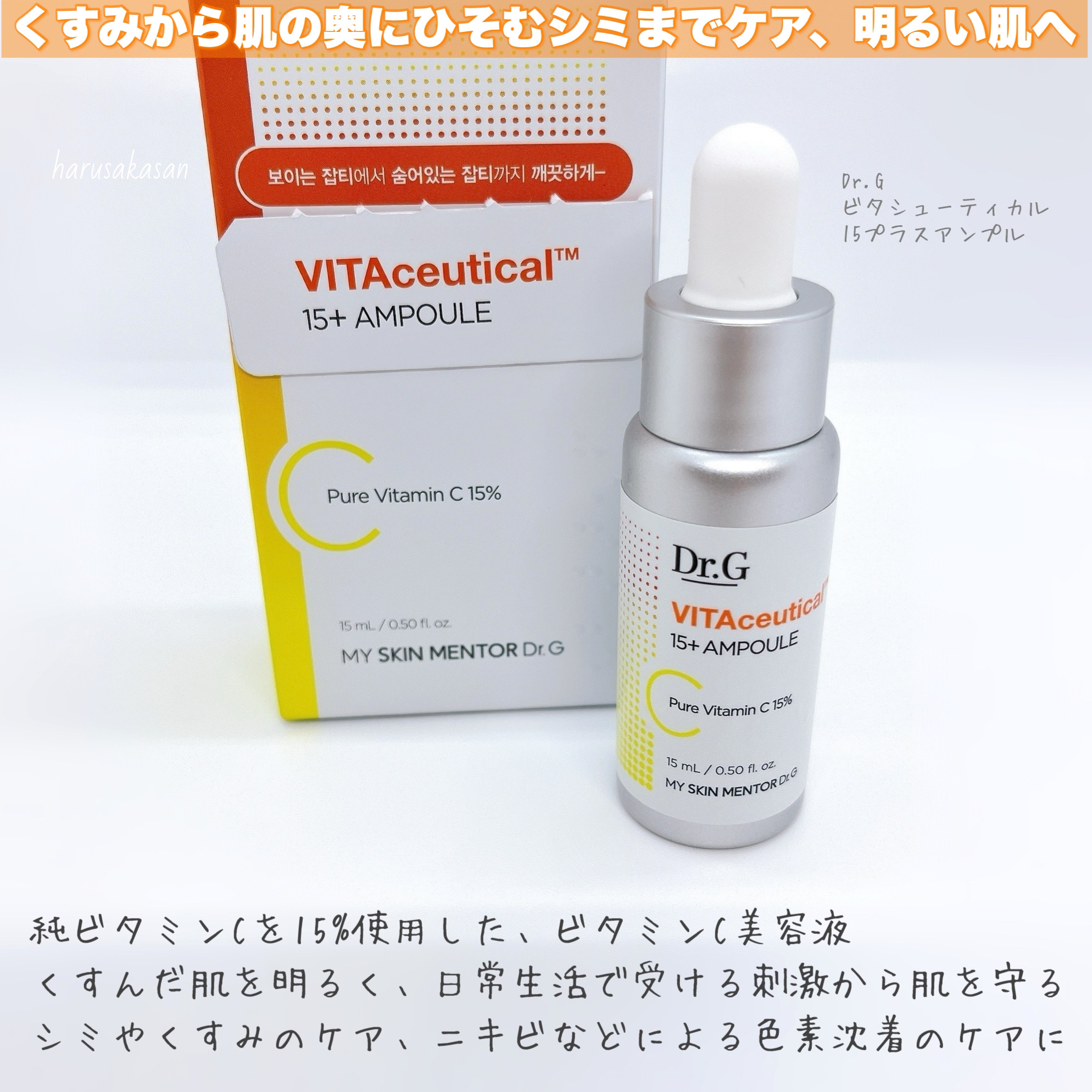 ビタシューティカル15＋プラスアンプル/Dr.G/美容液を使ったクチコミ（2枚目）