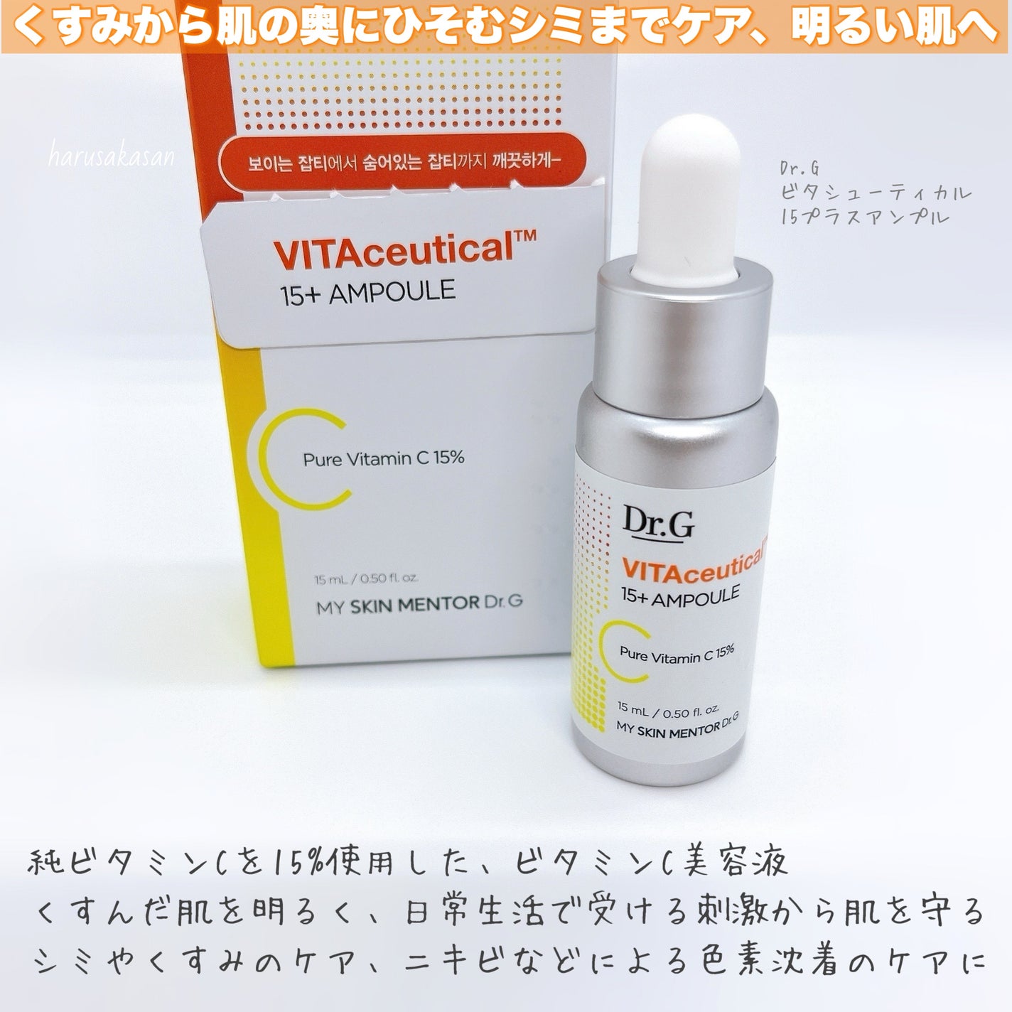 ビタシューティカル15+プラスアンプル/Dr.G/美容液を使ったクチコミ(2枚目)