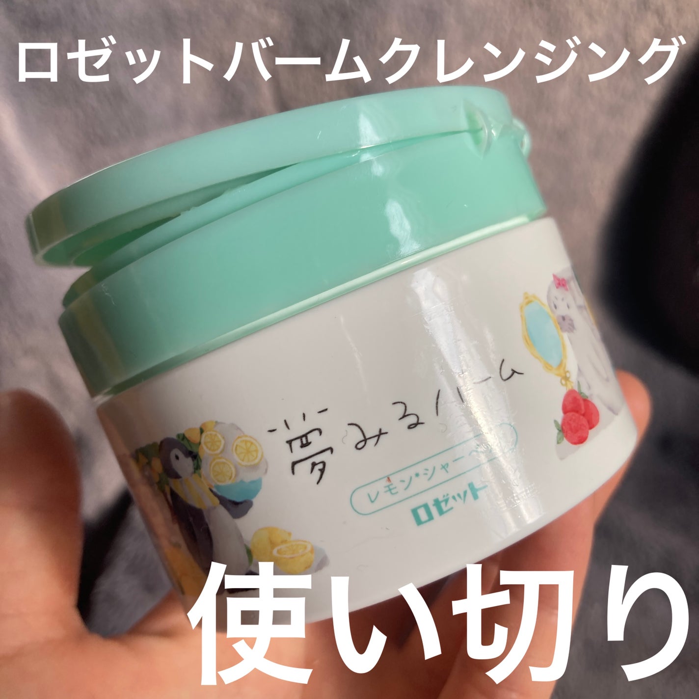 夢みるバーム レモンシャーベット/ロゼット/クレンジングバームを使ったクチコミ(1枚目)