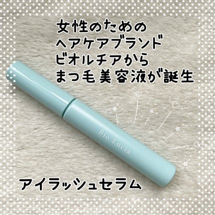 アイラッシュセラム/Bio Lucia(ビオルチア)/まつげ美容液を使ったクチコミ(1枚目)