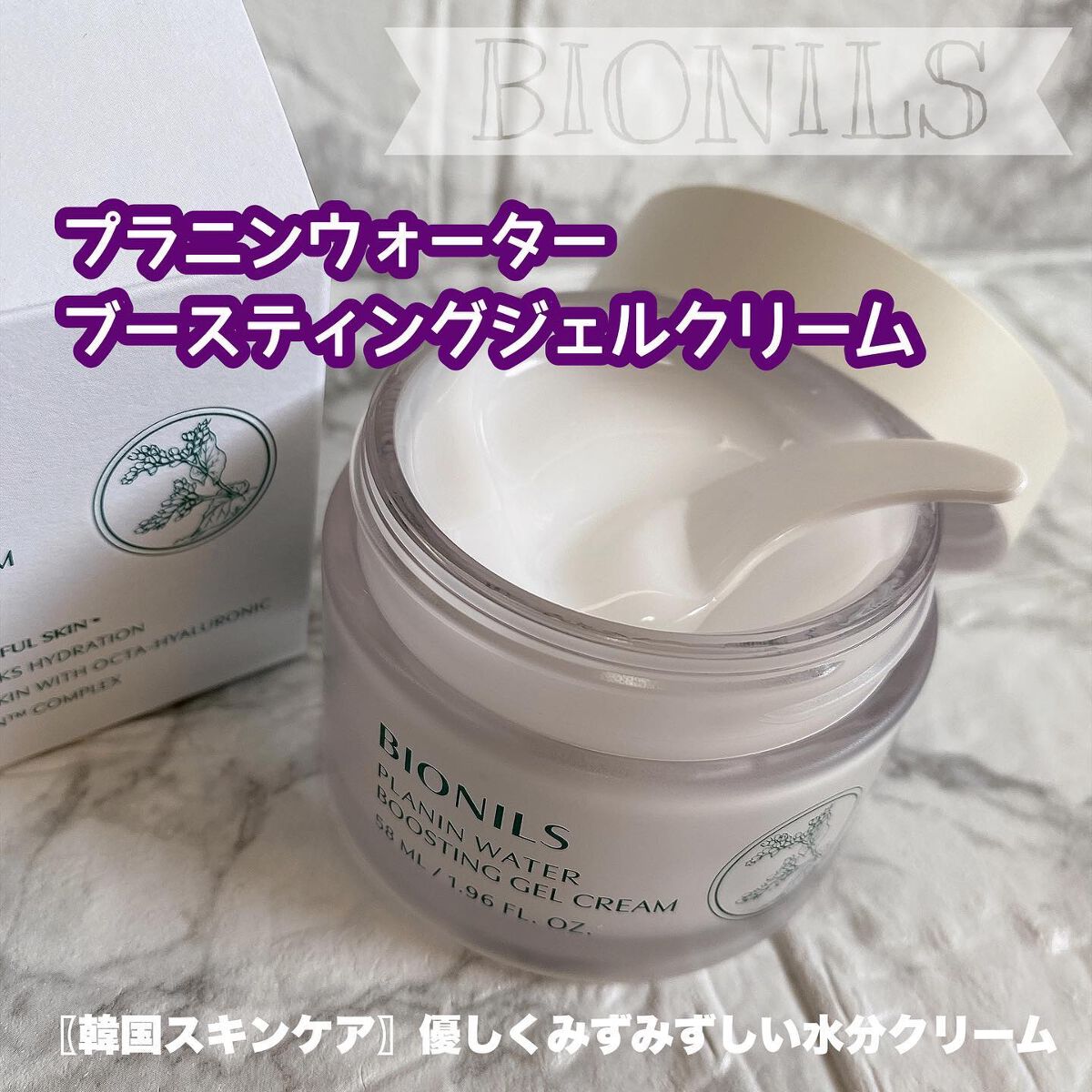 プラニンウォーターブースティングジェルクリーム/BIONILS/フェイスクリームを使ったクチコミ(1枚目)