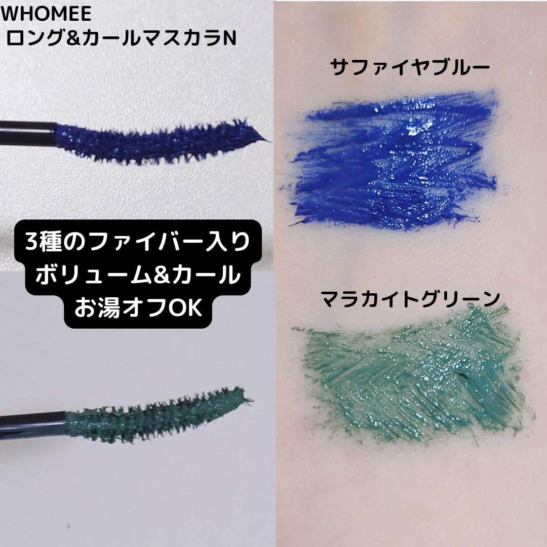 ロング＆カールマスカラ Ｎ サファイヤブルー/WHOMEE/マスカラを使ったクチコミ（2枚目）