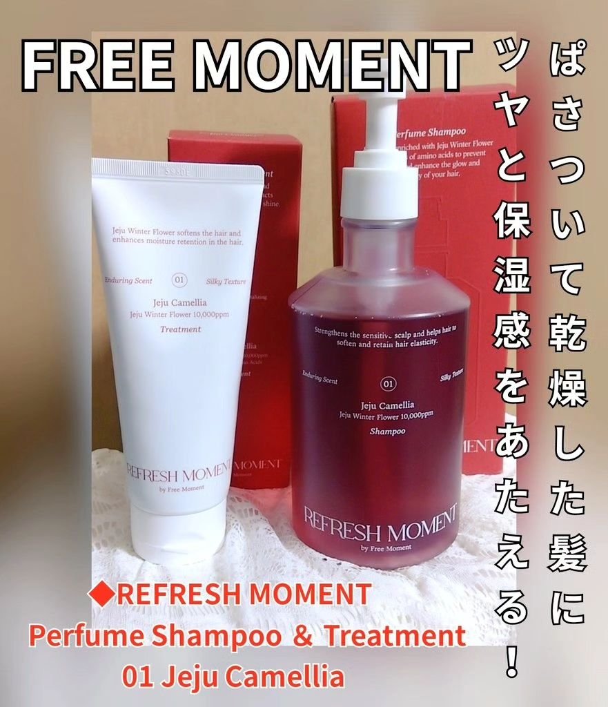 リフレッシュモーメントパフュームシャンプー/トリートメント Jeju Camellia/Free Moment /市販シャンプーを使ったクチコミ（1枚目）