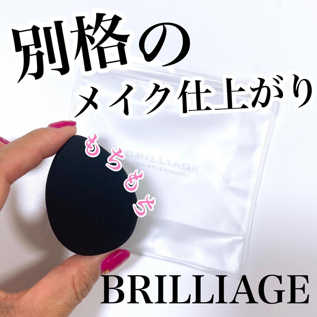 テクニカルブレンダー/ブリリアージュ/パフ・スポンジを使ったクチコミ(1枚目)