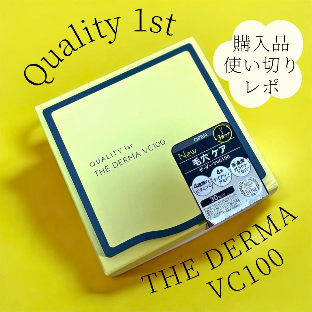 ザ・ダーマ VC100/クオリティファースト/シートマスク・パックを使ったクチコミ(1枚目)