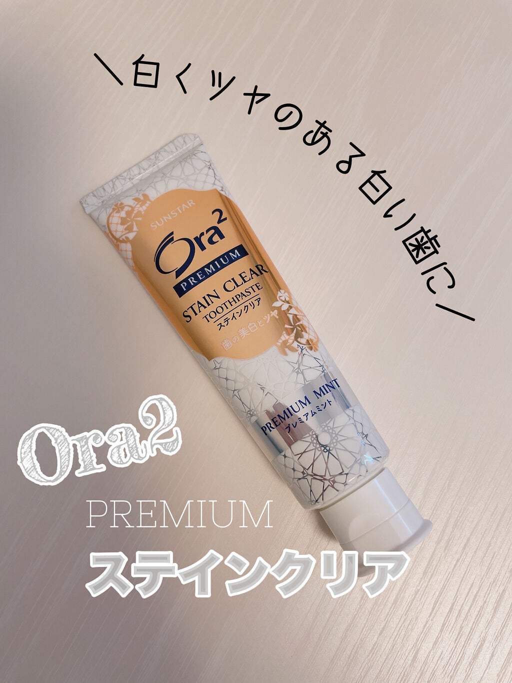 オーラツー プレミアム スティンクリアペースト プレミアムミント/オーラツー/歯磨き粉を使ったクチコミ(1枚目)