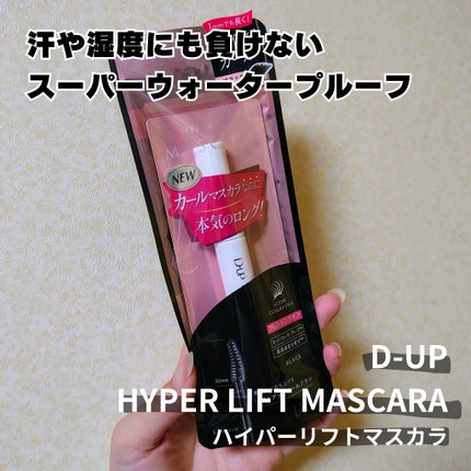 ハイパーリフトマスカラ/D-UP/マスカラを使ったクチコミ(3枚目)