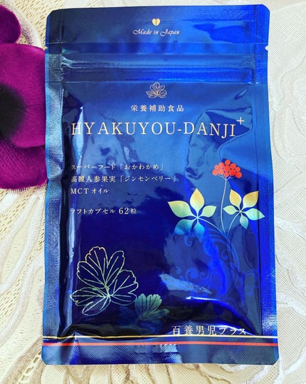 HYAKUYOU-DANJI+(百養男児プラス) /百養シリーズ/健康サプリメントを使ったクチコミ(1枚目)