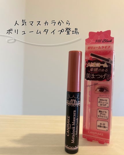 メタルックマスカラ~ボリュームルック~/キャンメイク/マスカラを使ったクチコミ(1枚目)