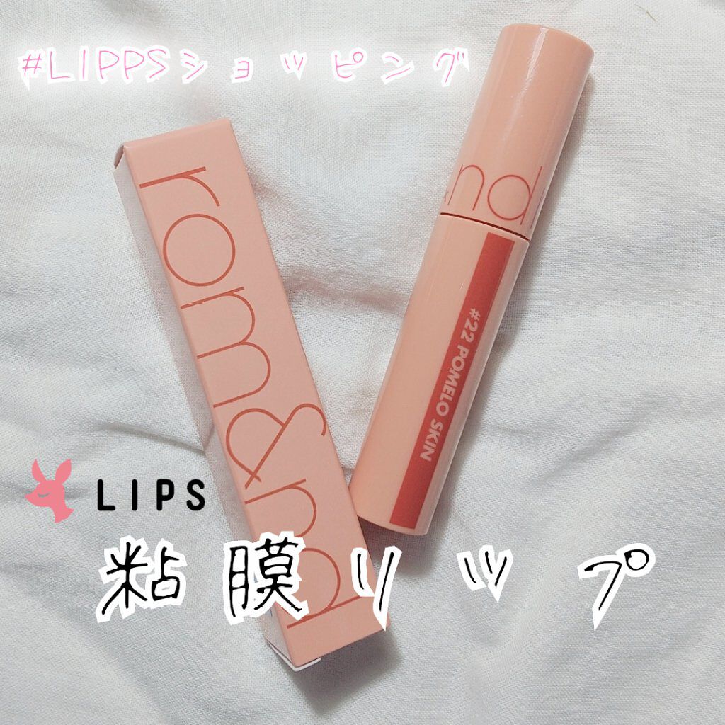 ジューシーラスティングティント/rom&nd/リップティントを使ったクチコミ（1枚目）