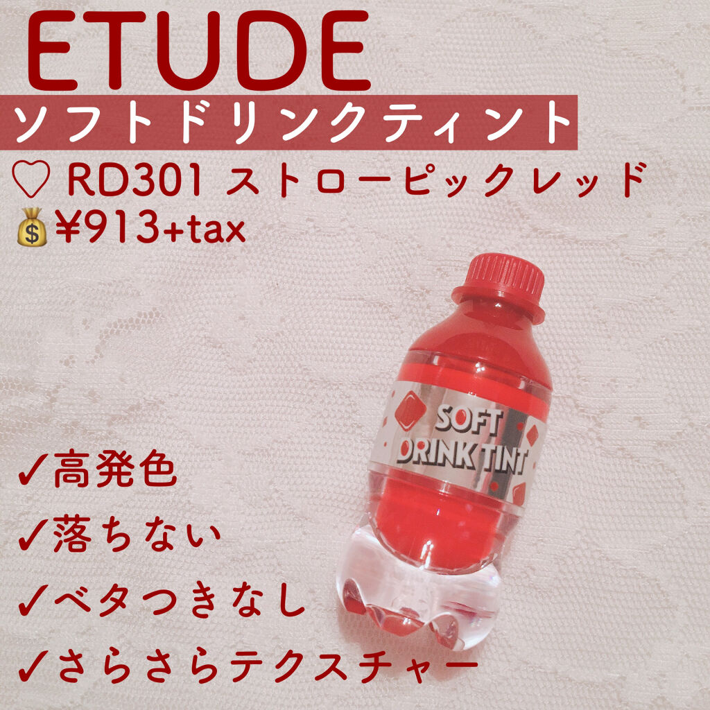 ソフトドリンクティント/ETUDE/リップグロスを使ったクチコミ（2枚目）