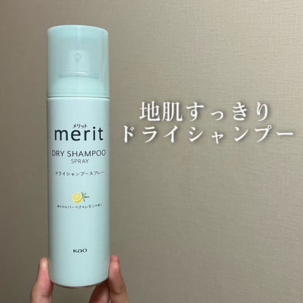 メリット ドライシャンプースプレー 130g/メリット/ドライシャンプーを使ったクチコミ(1枚目)