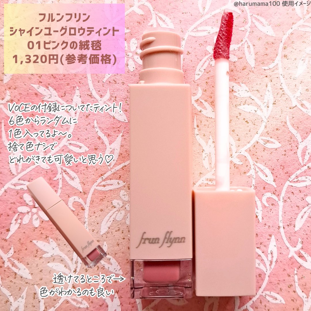 frunflynn シャインユー グロウティント 01 ピンクの絨毯/frunflynn/リップティントを使ったクチコミ（2枚目）