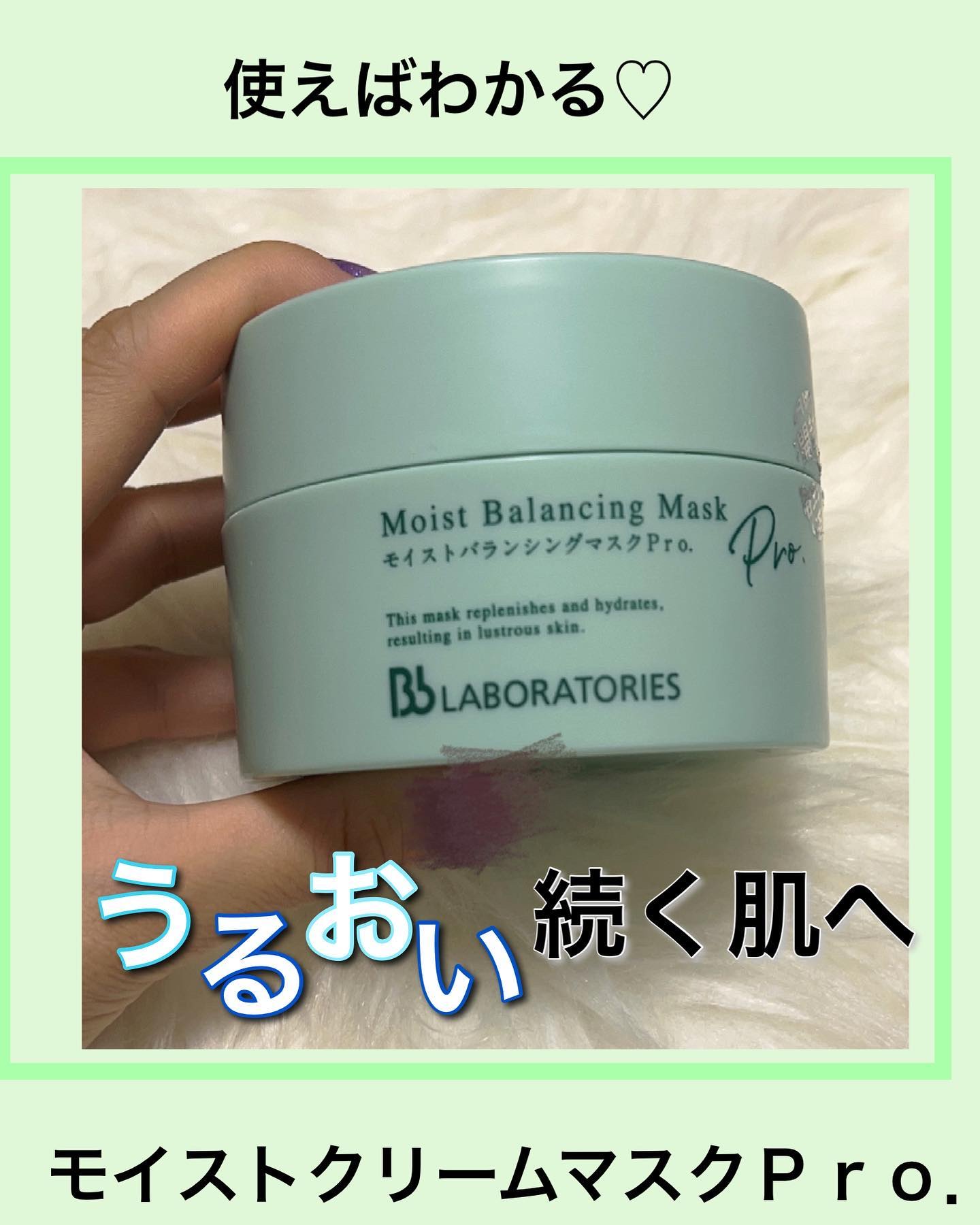 モイストバランシングマスクPro．/ビービーラボラトリーズ/洗い流すパック・マスクを使ったクチコミ（1枚目）