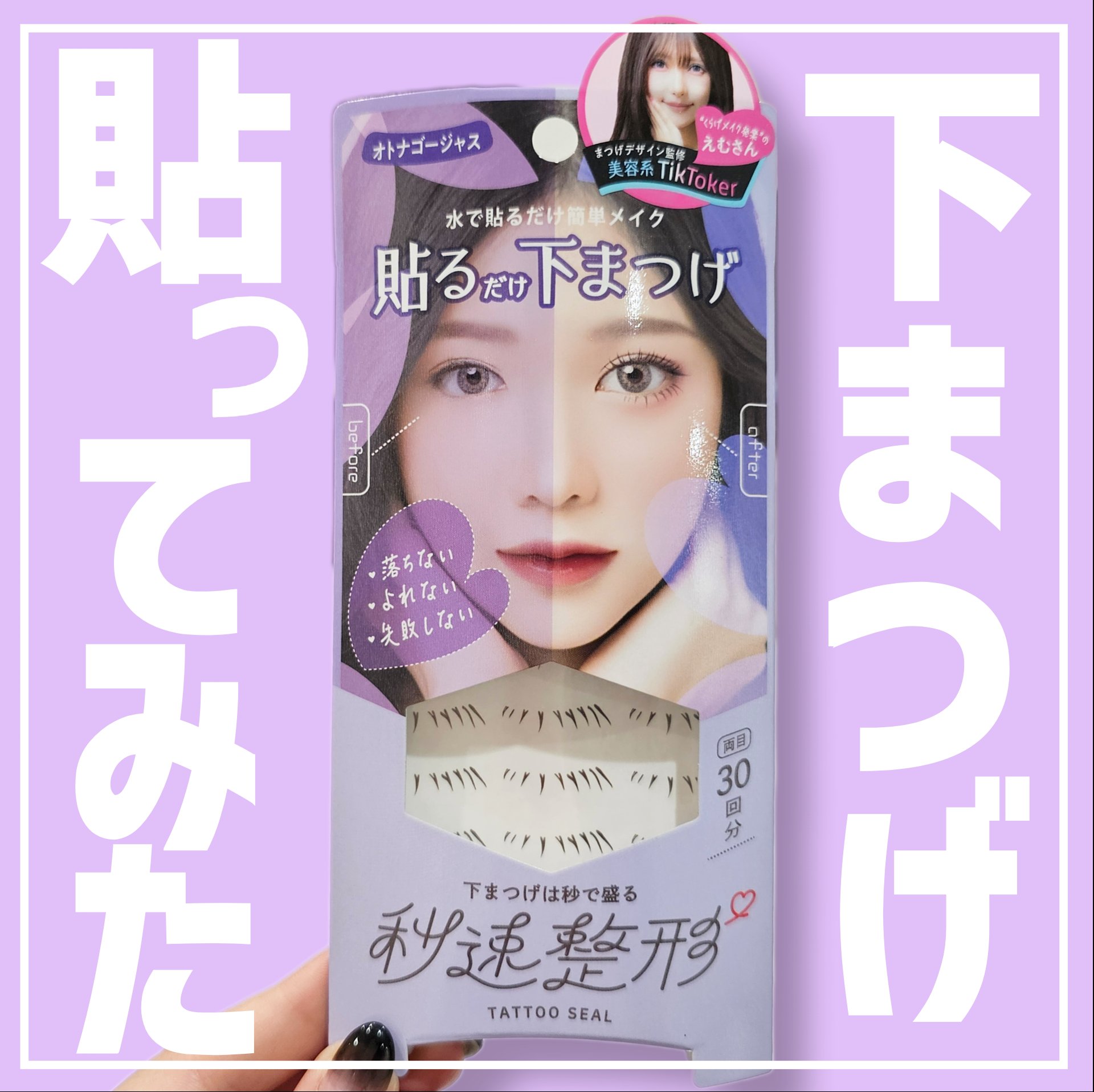 貼るだけ下まつげシール　 オトナゴージャス/秒速整形/つけまつげを使ったクチコミ（1枚目）