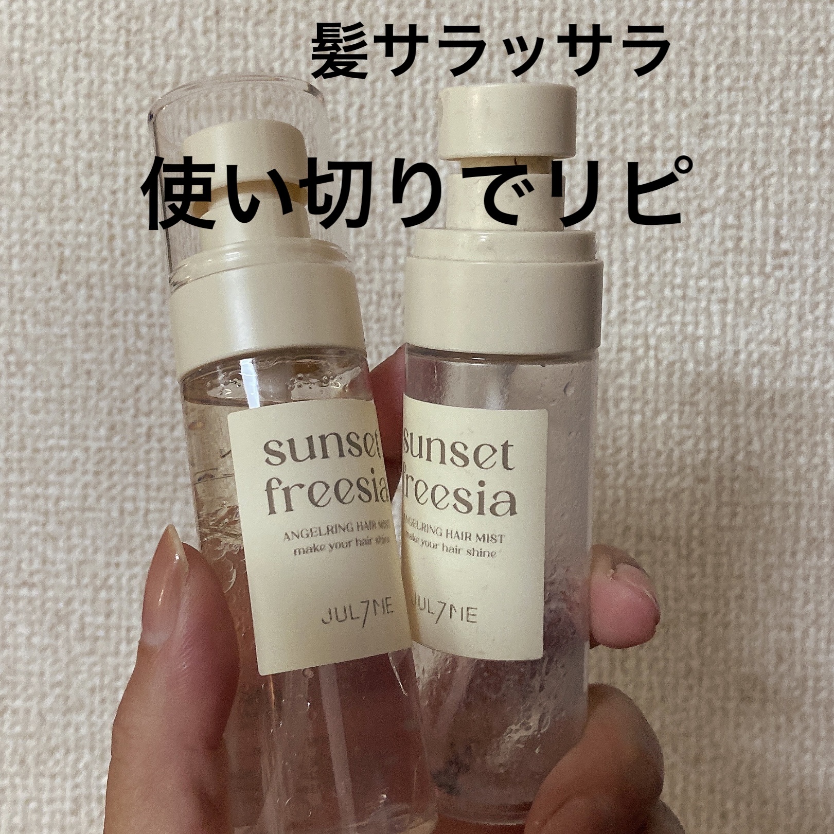 エンジェリングヘアミスト サンセットフリージア/JUL7ME/ヘアミストを使ったクチコミ（1枚目）