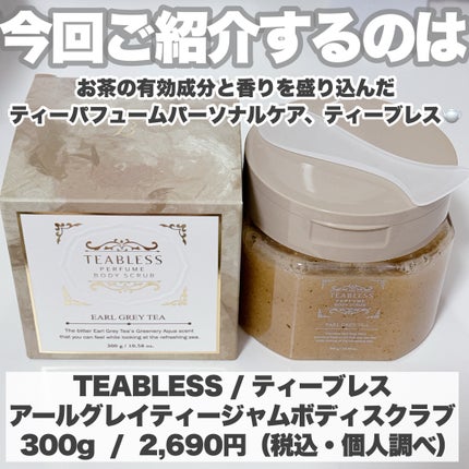 アールグレイティージャム ボディスクラブ/TEABLESS/ボディスクラブを使ったクチコミ(2枚目)