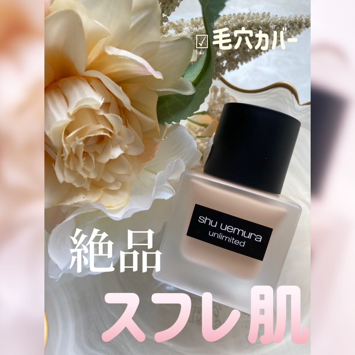 （旧）アンリミテッド ラスティング フルイド/shu uemura/リキッドファンデーションを使ったクチコミ（1枚目）