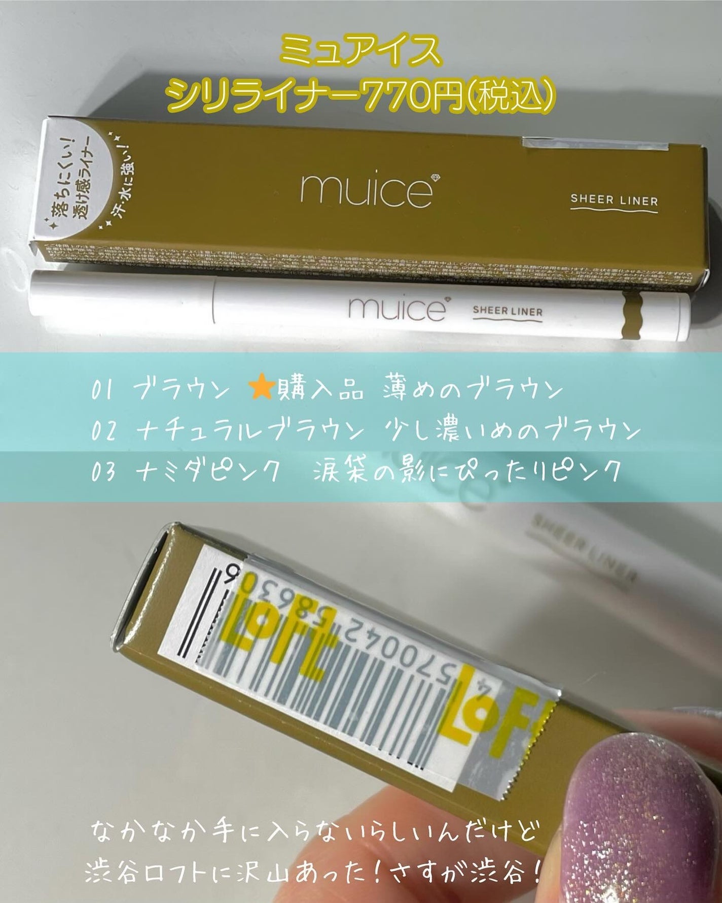 シリライナー/muice/リキッドアイライナーを使ったクチコミ(3枚目)