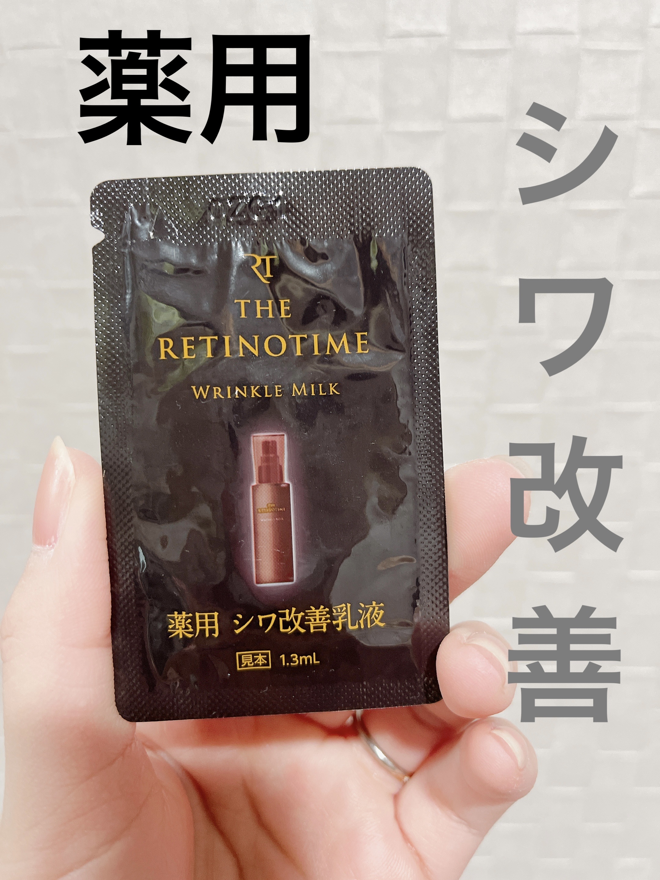 リンクルミルク/ザ・レチノタイム/乳液を使ったクチコミ（1枚目）