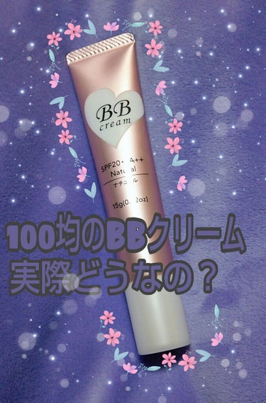 「ダイソー　BBクリーム」ナチュラル
SPF20 PA++

ダイソーのBBクリームです！
BBクリーム大好きな私的には、こちらは100円だと思うと良い方！！


何が良いでも無く、悪くもなくです！
で