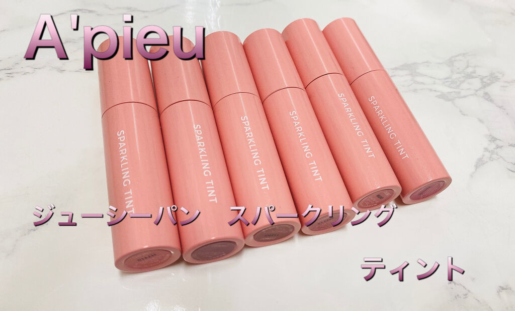 アピュー ジューシーパン スパークリングティント/A’pieu/口紅を使ったクチコミ（1枚目）