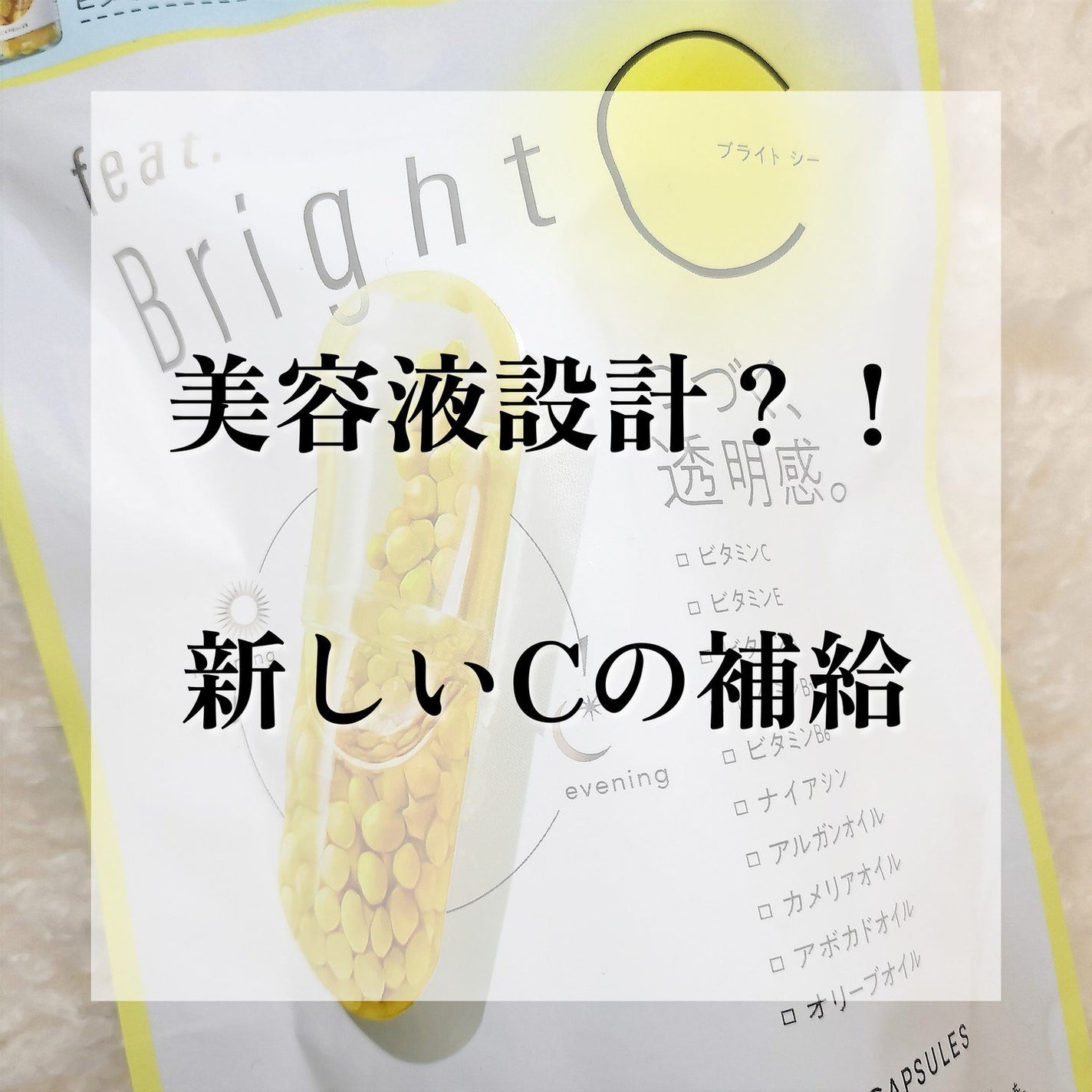 BrightC/Feat./美容サプリメントを使ったクチコミ(1枚目)