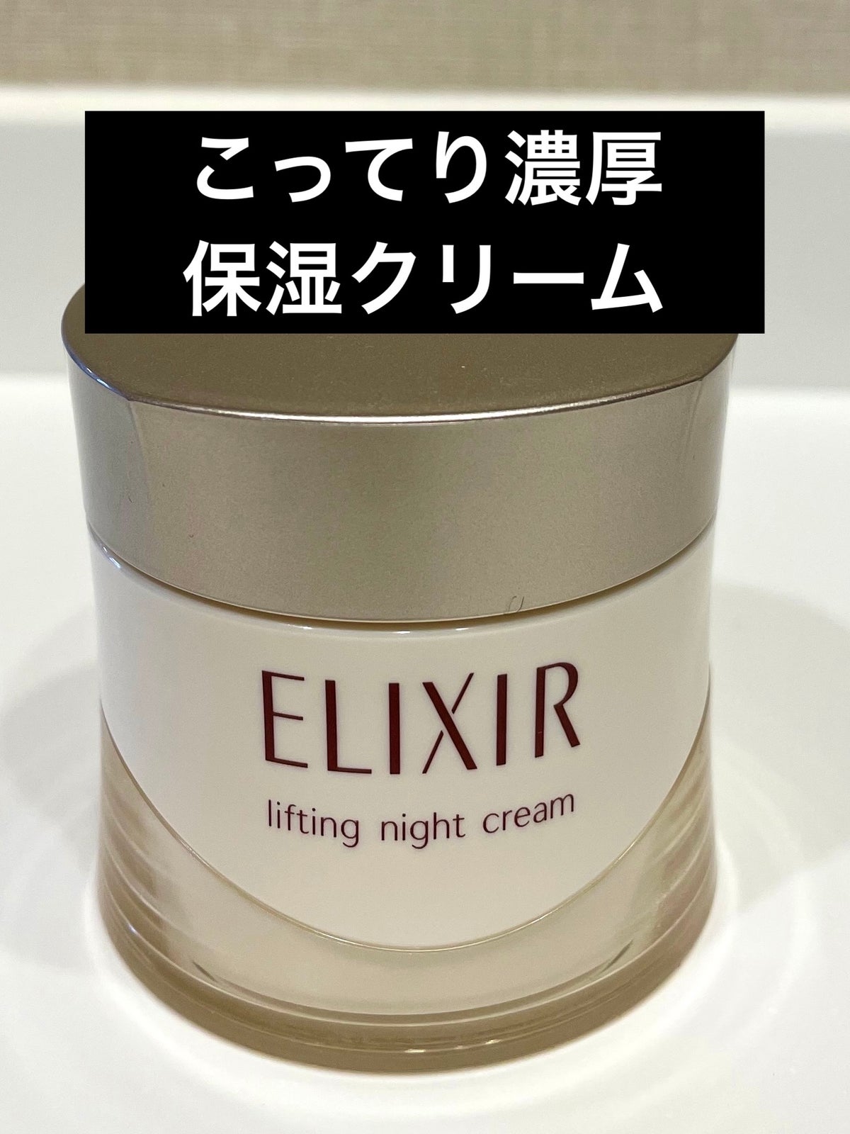 【新品・未開封】ElIXIR リフトナイトクリーム　40g × 2